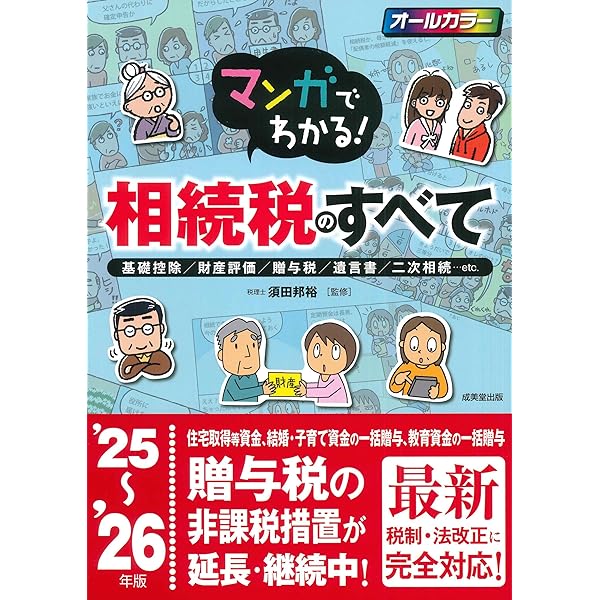 マンガでわかる!相続税のすべて '24~'25年版 (2024~2025年版
