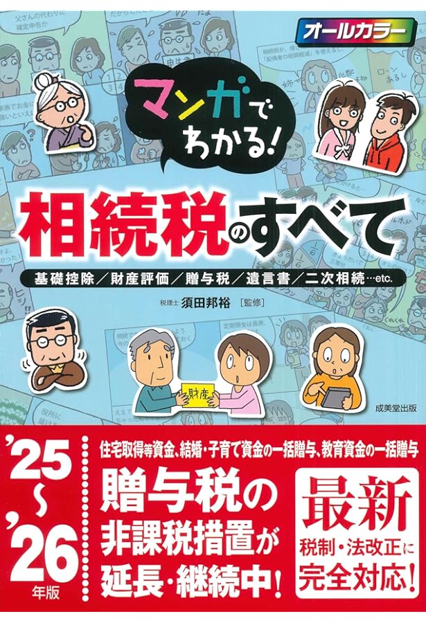 マンガでわかる!相続税のすべて '24~'25年版 (2024~2025年版) | 須田