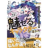 イラスト1年生のための「魅せるキャラクター」の描き方　「ここで差がつく」お絵描きヒント満載！