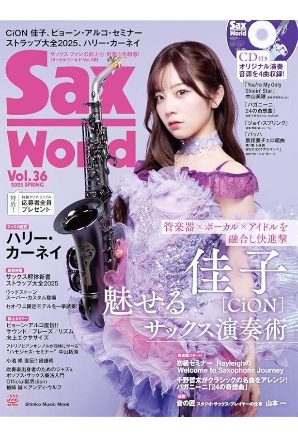 サックス・ワールド Vol.33 (SHINKO MUSIC MOOK) | サックス・ワールド