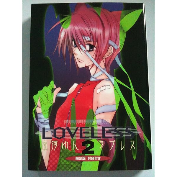 LOVELESS (1) 限定版 | 高河 ゆん |本 | 通販 | Amazon