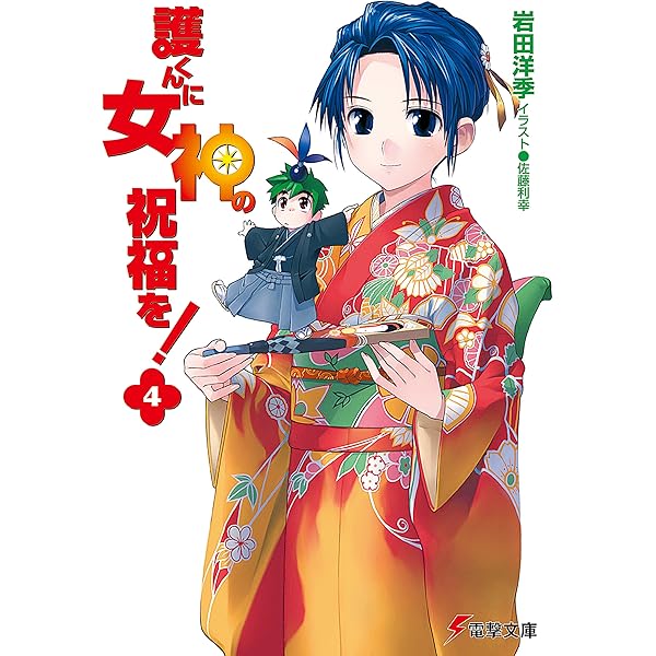 Amazon.co.jp: 護くんに女神の祝福を! (電撃文庫) 電子書籍: 岩田 洋季