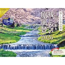 購入者限定特典あり】2026 美しい日本の四季 うつろう彩り、残したい原