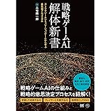 戦略ゲームAI 解体新書 ストラテジー&シミュレーションゲームから学ぶ最先端アルゴリズム