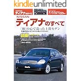 ニューモデル速報 第319弾 NISSANティアナのすべて