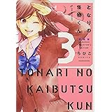 となりの怪物くん愛蔵版(3) (KCデラックス)