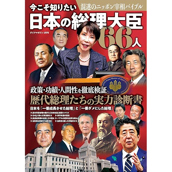 日本の総理大臣大全 伊藤博文から岸田文雄まで101代で学ぶ近現代史