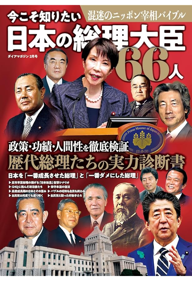 日本の総理大臣大全 伊藤博文から岸田文雄まで101代で学ぶ近現代史