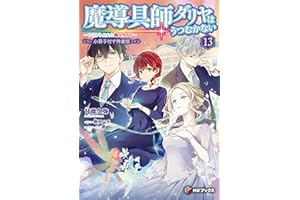 魔導具師ダリヤはうつむかない　～今日から自由な職人ライフ～13　特装版【短編小説＋公式４コマ＋キャラクターデザイン集付き】 魔導具師ダリヤはうつむかない　～今日から自由な職人ライフ～【特装版】 (MFブックス)