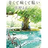 青くて痛くて脆い【無料試し読み特別版】 (角川文庫)