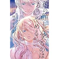 弟の顔して笑うのはもう、やめる(10): ガールズポップ
