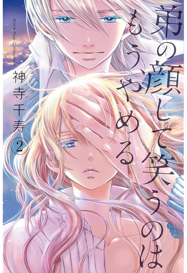 弟の顔して笑うのはもう、やめる(8): ガールズポップコレクション | 神