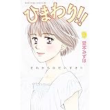 ひまわり！！　それからのだいすき！！（９） (BE・LOVEコミックス)