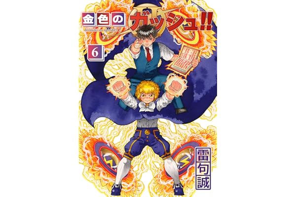 金色のガッシュ！！ 2 （6）