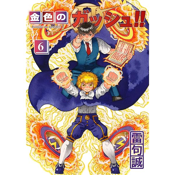 金色のガッシュ！！ 2 （1） | 雷句誠 | マンガ | Kindleストア | Amazon