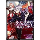 ラスボス、やめてみた～主人公に倒されたふりして自由に生きてみた～ 1巻 (デジタル版ガンガンコミックスＵＰ！)