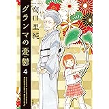 グランマの憂鬱 ： 4 (ジュールコミックス)