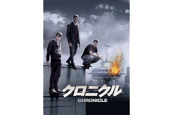 クロニクル (吹替版)