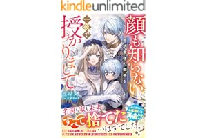 顔も知らない婚約者様の御子を一夜で授かりまして【電子限定SS付き】 (ベリーズファンタジー)