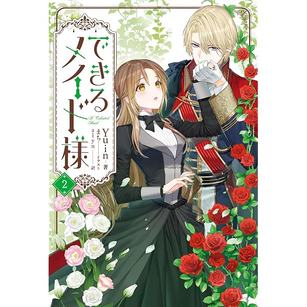 Amazon.co.jp: できるメイド様 電子書籍: Yuin, alyn, まち: Kindleストア