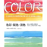 色彩・配色・混色: 美しい配色と混色のテクニックをマスターする