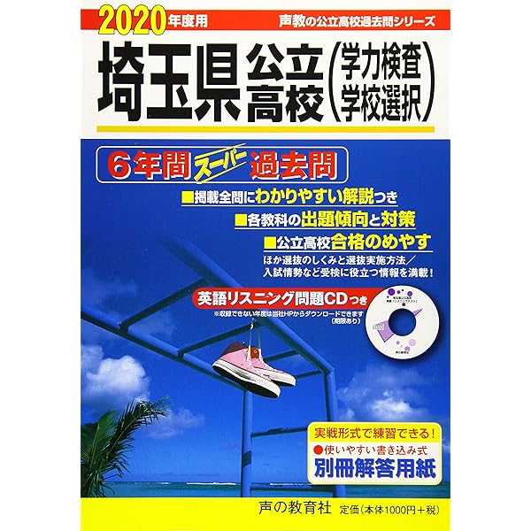 埼玉県 公立高校 入試過去問題 2020年度版 (Z11) | 東京学参 編集部