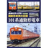 国鉄形車輌の記録 80系 70系電車 18年 07 月号 雑誌 鉄道ピクトリアル 別冊 本 通販 Amazon