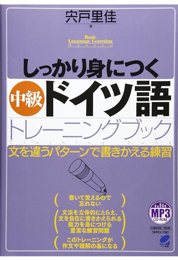 CD BOOK しっかり学ぶ中級ドイツ語文法 | 里佳, 宍戸 |本 | 通販 | Amazon