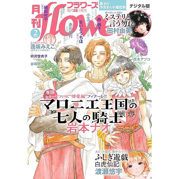 Amazon.co.jp: 月刊flowers 2025年2月号(2024年12月27日発売)【電子版