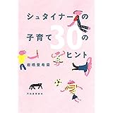 シュタイナーの子育て 30のヒント