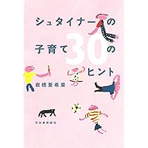シュタイナーのこどもの育てかた] おとながこどもにできること