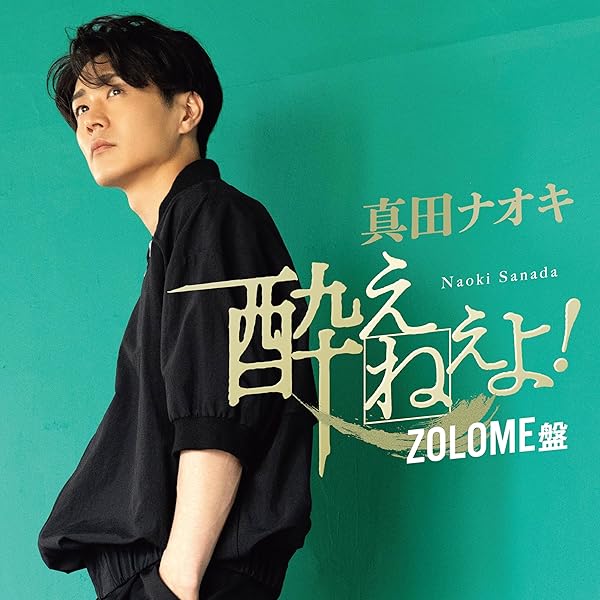 Amazon | 酔えねぇよ！（ZOLOME盤） | 真田ナオキ | 歌謡曲 | ミュージック