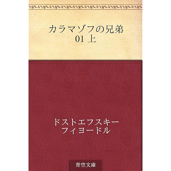Amazon.co.jp: カラマーゾフの兄弟 1 eBook : ドストエフスキー, 北垣