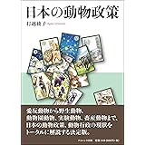 日本の動物政策