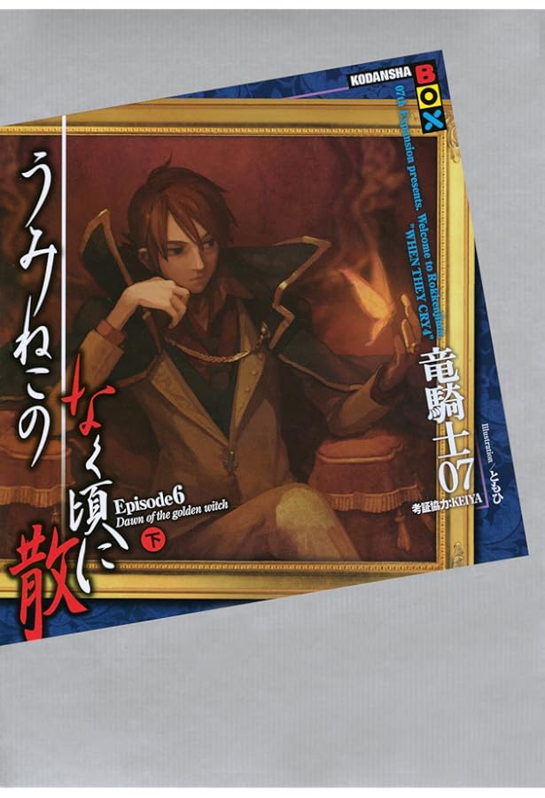 うみねこのなく頃に　うみねこのなく頃に散　小説　竜騎士07　ともひ　セット うみねこのなく頃に Episode4(上) (講談社BOX) | 竜騎士07, ともひ |本