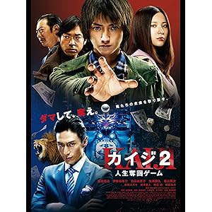 カイジ2～人生奪回ゲーム～