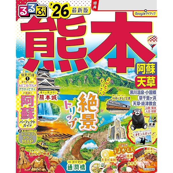 【中古】 るるぶ熊本 ’０５/ＪＴＢパブリッシング るるぶ熊本 '05/JTBパブリッシング