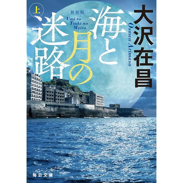 Amazon.co.jp: 闇先案内人（上） (光文社文庫 お 21-30) : 大沢在昌: 本