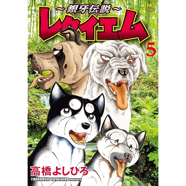 中古】 銀牙伝説ウィード特別版 ウィード外伝＆リキ編/日本文芸