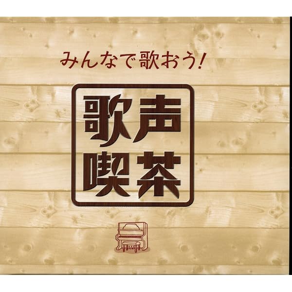 Amazon.co.jp: ザ・ベスト ともしび~歌声喫茶名曲集: ミュージック