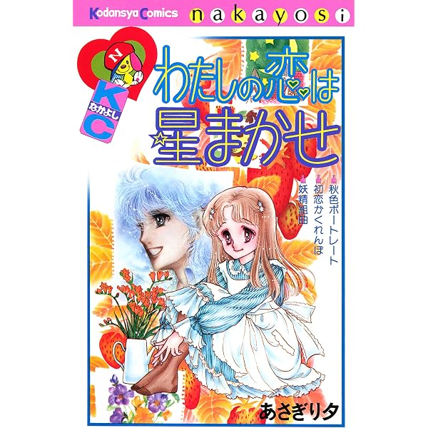 こっちむいてラブ！（1） (なかよしコミックス) | あさぎり夕 | 少女