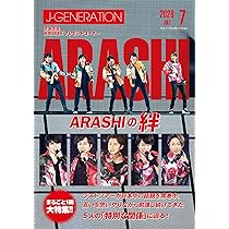 J-GENERATION 2026年7月号【まるごと1冊大特集!!】嵐 ARASHIの絆