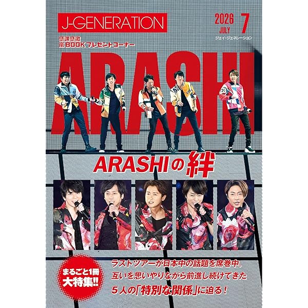 J-GENERATION 2026年5月号【まるごと1冊大特集!!】嵐 それぞれの発火点