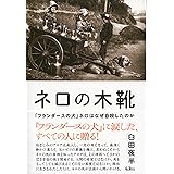 ネロの木靴―「フランダースの犬」ネロはなぜ自殺したのか