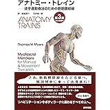 アナトミー・トレイン [Web動画付] 第3版: 徒手運動療法のための筋筋膜経線