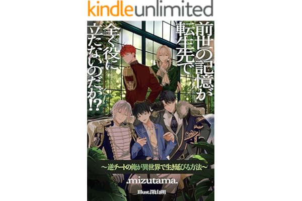 前世の記憶が転生先で全く役に立たないのだが！？　～逆チートの俺が異世界で生き延びる方法～