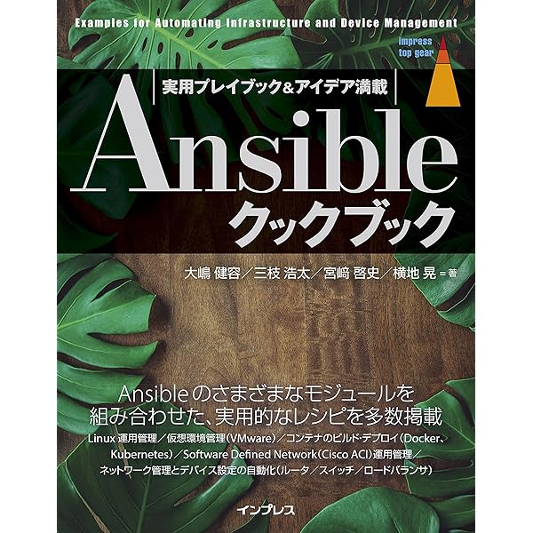 Amazon.co.jp: Ansible構築・運用ガイドブック インフラ自動化の