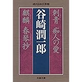 刺青 痴人の愛 麒麟 春琴抄 (文春文庫 た 108-1 現代日本文学館)