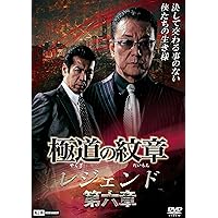 極道の紋章 レジェンド 第六章 [DVD]