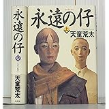 永遠の仔 上下巻セット